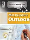 Интерактивный курс Microsoft Office Outlook 2007