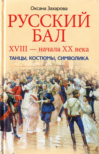Русский бал XVIII – начала XX века. Танцы, костюмы, символика