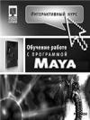 Интерактивный курс Maya 6.5