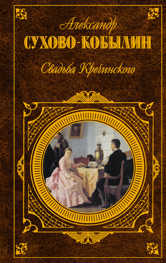 Свадьба Кречинского (сборник)