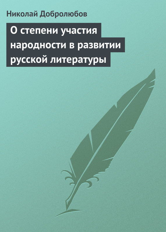 О степени участия народности в развитии русской литературы