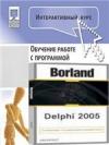 Интерактивный курс Самоучитель Borland Delphi 2005