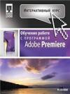 Интерактивный курс Adobe Premiere Pro 2.0