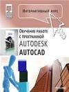 Интерактивный курс Autodesk AutoCAD 2006