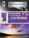 Интерактивный курс. Adobe Premiere 1.5