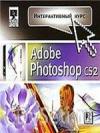 Интерактивный курс Adobe Photoshop CS2