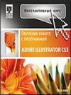 Интерактивный курс. Adobe Illustrator CS3