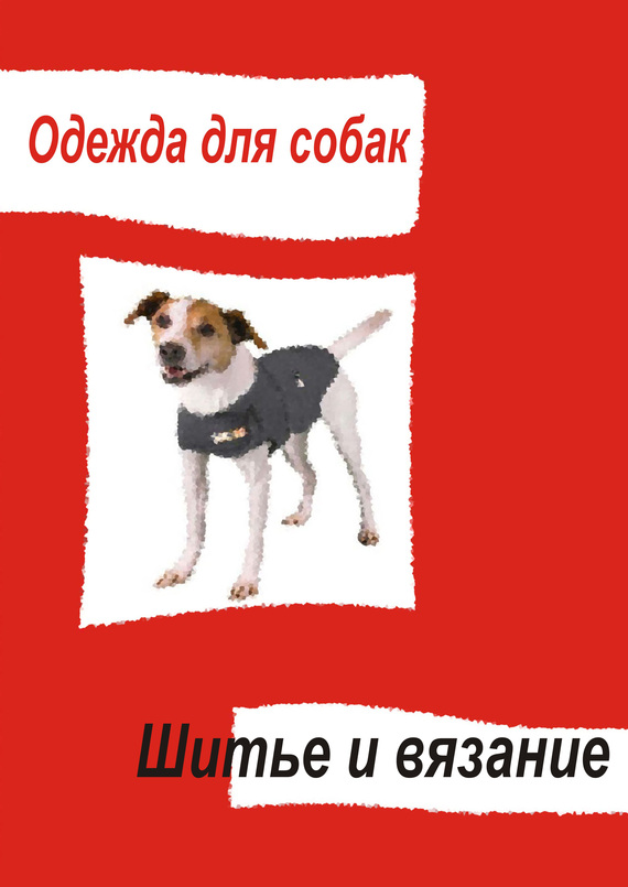 Одежда для собак. Шитье и вязание