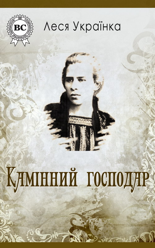 http://media.log-in.ru/images/books/thumbs/book_105117_kam%B3nniiy-gospodar.jpg