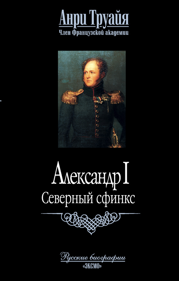 Александр I. Северный сфинкс