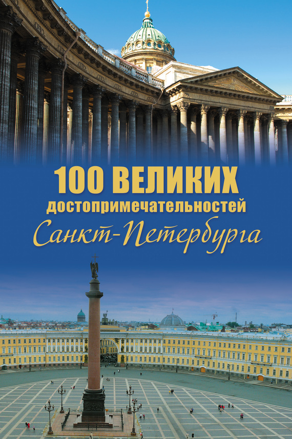 100 великих достопримечательностей Санкт-Петербурга