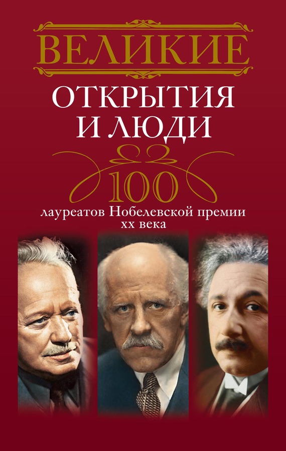 Великие открытия и люди. 100 лауреатов Нобелевской премии XX века