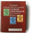 Новый объяснительный словарь синонимов русского языка