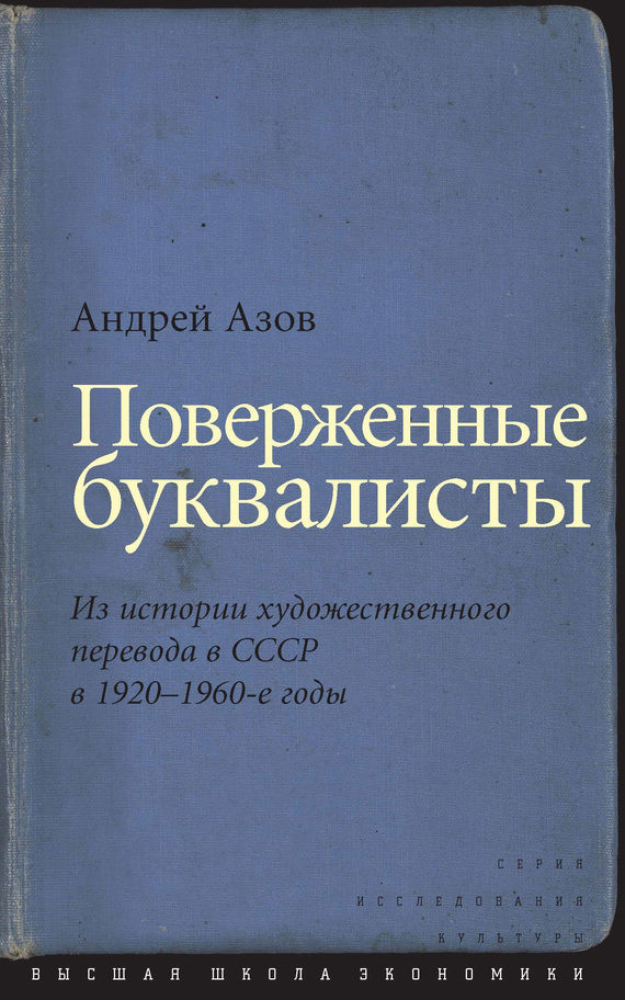 Поверженные буквалисты. Из истории художественного перевода в СССР в 1920–1960-е годы