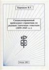 Прейскурант-Справочник по рядовым спичечным этикеткам 1859-1945
