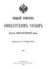 Общий список офицерским чинам русской императорской армии на 1909 г.