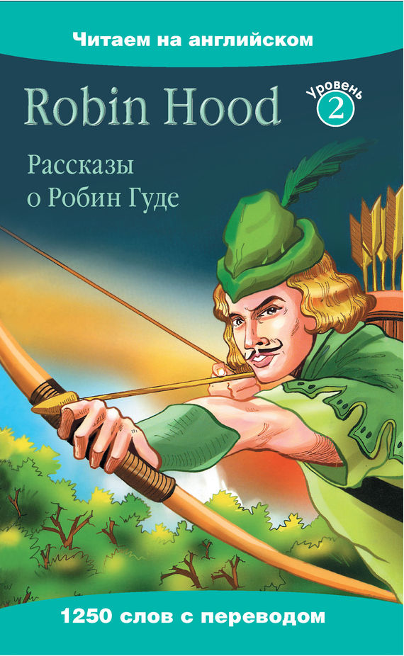 Robin Hood / Рассказы о Робин Гуде