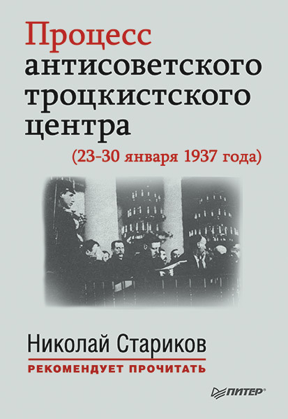 Процесс антисоветского троцкистского центра (23-30 января 1937 года)