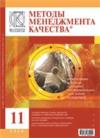 Методы менеджмента качества № 11 2006г.