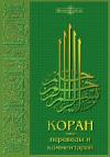 Коран: переводы и комментарии (Директмедиа том 10)