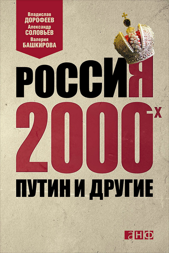 Россия 2000-х. Путин и другие