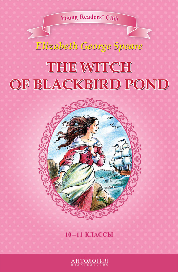 The Witch of Blackbird Pond / Ведьма с пруда Черных Дроздов. 10-11 классы