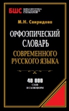 Орфоэпический словарь современного русского языка