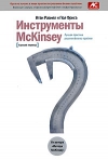 Инструменты McKinsey