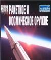 Военная Россия - Ракетное и космическое оружие