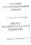 Грузинско-русский словарь