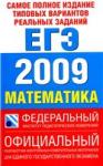 Самое полное издание типовых вариантов реальных заданий ЕГЭ: 2009: Математика