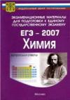 ЕГЭ-2007. Химия.