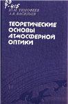 Тимофеев Ю.М., Васильев А.В. Теоретические основы атмосферной оптики.