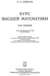 В.И.Смирнов Курс высшей математики. В пяти томах. Тт.1,2.
