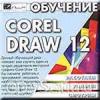 Обучение Corel Draw 12