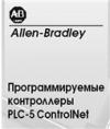 Подборка руководств по программируемым  контроллерам Allen-Bradley PLC-5