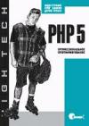 Э.Гутманс,С.Баккен, Д.Ретанс - PHP5. Профессиональное программирование (первые 4 главы)