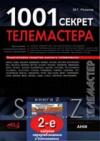 1001 секрет телемастера Книга 2