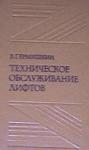 Ермишкин В. Г. Техническое обслуживание лифтов