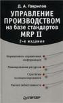 Управление производством на базе стандартов MRP II (2-е изд.)