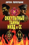 Оккультные тайны НКВД и СС