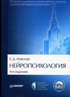Нейропсихология: учебник для вузов (+CD)