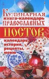 Кулинарная книга-календарь православных постов