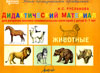 Животные. Дидактический материал для развития лексико-грамматических категорий у детей 5-7 лет