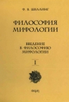 Философия мифологии. В 2-х томах. Том 1,2