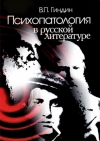 Психопатология в русской литературе