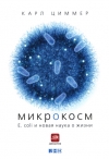 Микрокосм: E. coli и новая наука о жизни