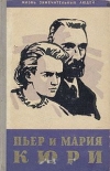 Пьер и Мария Кюри