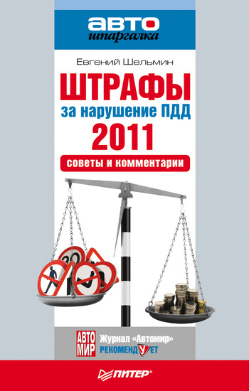 Штрафы за нарушение ПДД 2011. Советы и комментарии