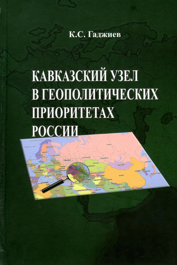 Кавказский узел в геополитических приоритетах России